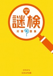 謎検 対策問題集2026秋