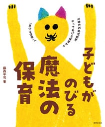 子どもがのびる魔法の保育 AI時代の幼児教育 やってあげる保育から「見守る保育」へ