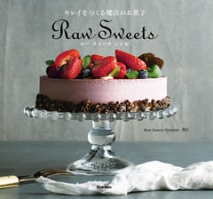 キレイをつくる魔法のお菓子　ロースイーツレシピ