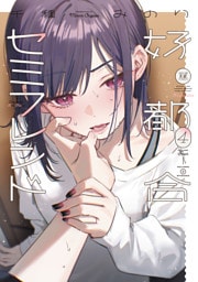 好都合セミフレンド　４巻