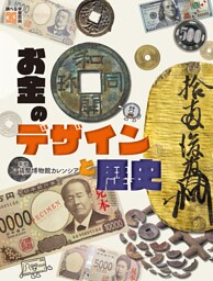 お金のデザインと歴史