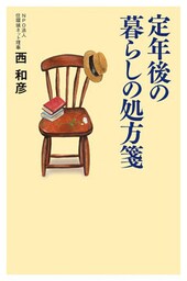 定年後の暮らしの処方箋
