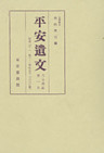 平安遺文　古文書編