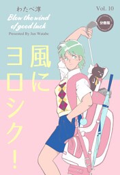 風にヨロシク！【分冊版】　10