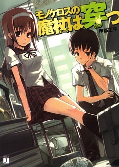 モノケロスの魔杖は穿つ