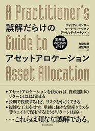 誤解だらけのアセットアロケーション―実務家のためのガイド