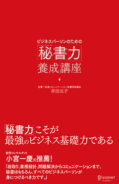ビジネスパーソンのための「秘書力」養成講座