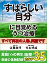 すばらしい自分に目覚めるうつ治療　真我「心の再生」医療　奇跡の体験記録　カルテ３５