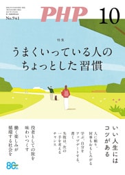 月刊誌PHP 2026年10月号