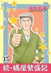 続・橘屋繁盛記 15