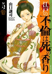 江戸の不倫は死の香り (5)