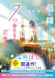 僕が死んでみてわかった7つのことと、君のこと