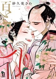 百と卍（７）【特典付】