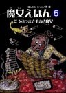 魔女えほん(5)　どうぶつまき手まき魔女