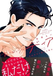 おくびょうなディア 百武先生の贅沢な悩み