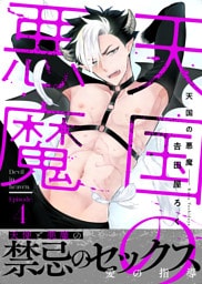天国の悪魔4