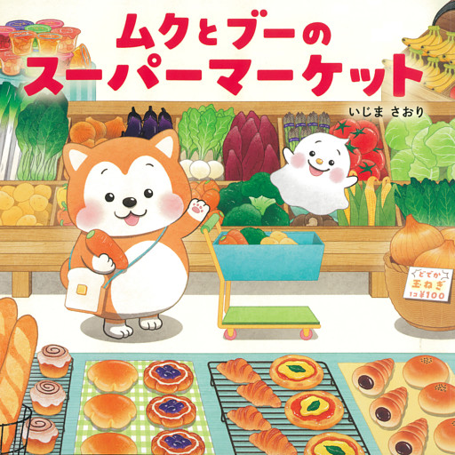 ムクとブーのスーパーマーケット