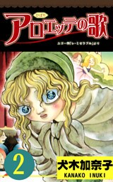 アロエッテの歌2