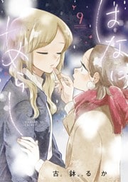 はなにあらし（９）