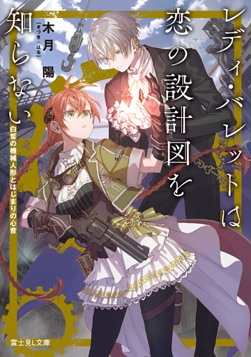 レディ・バレットは恋の設計図を知らない　白皙の機械人形とはじまりの心音