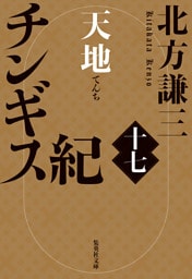 チンギス紀　十七　天地