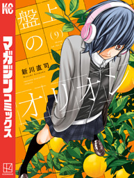 盤上のオリオン（９）