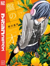 盤上のオリオン（９）