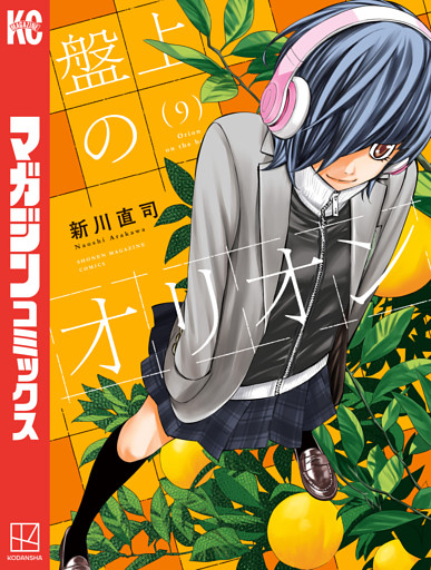 盤上のオリオン（９）