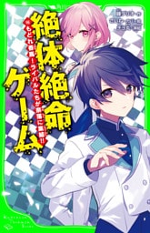 絶体絶命ゲーム１６　もどれ春馬！ライバルたちが奈落に集結！！