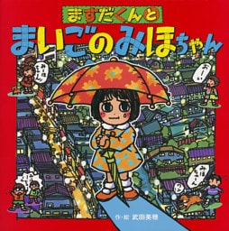 ますだくんとまいごのみほちゃん