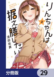 りんちゃんは据え膳したい【分冊版】　29