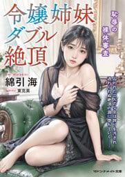 令嬢姉妹ダブル絶頂　恥辱の裸体審査