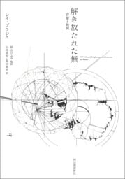 解き放たれた無　啓蒙と絶滅