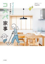 「すっきりきれい」がラクして続く コスパ家事