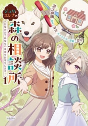 ジュリとエレナの森の相談所１