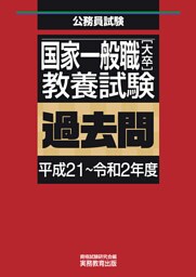 国家一般職［大卒］教養試験　過去問（平成21～令和2年度）