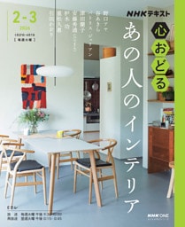 ＮＨＫ 心おどるあの人のインテリア2026年2月～3月