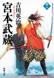 宮本武蔵（八）（新潮文庫）
