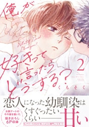 俺が好きって言ったらどうする？（２）