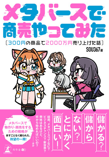 メタバースで商売やってみた～300円の商品で2000万円売り上げた話～