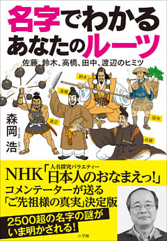 名字でわかる　あなたのルーツ～佐藤、鈴木、高橋、田中、渡辺のヒミツ～