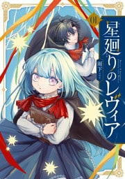 星廻りのレヴィア１【電子限定特典付き】