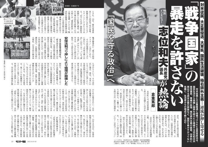 〔志位和夫・共産党議長〕特別インタビュー　「戦争国家」の暴走を許さない　志位・共産党議長が熱論　「国民を守る政治」へ