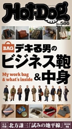 Ｈｏｔ－Ｄｏｇ　ＰＲＥＳＳ (ホットドッグプレス)　ｎｏ．５８６　デキる男のビジネス鞄＆中身