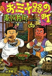 お三十路の町（２）