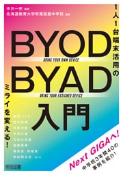1人1台端末活用のミライを変える！BYOD／BYAD入門