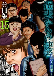 過去からの使者　～悪因悪果～　分冊版 15巻