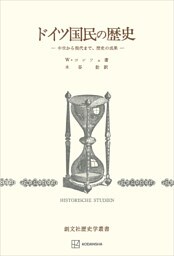ドイツ国民の歴史　中世から現代まで、歴史の成果