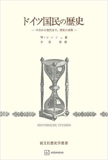 ドイツ国民の歴史　中世から現代まで、歴史の成果