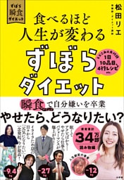 食べるほど人生が変わるずぼらダイエット　～瞬食マインドで自分嫌いを卒業～